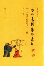 朱子家训 朱子家礼读本