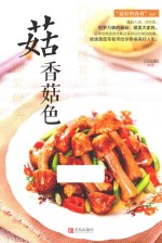 最好吃的食材 菇香菇色