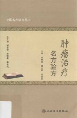 中医名方验方丛书 肿瘤治疗名方验方