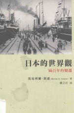 日本的世界观 两百年的变迁
