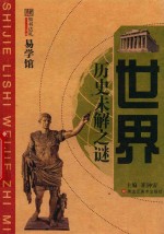 知书达礼典藏 世界历史未解之谜