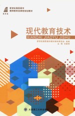 现代教育技术