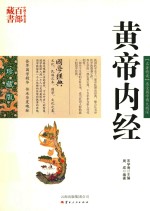 中国古典名著百部藏书 黄帝内经