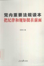 把纪律和规矩挺在前面