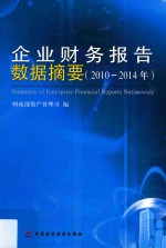 企业财务报告数据摘要 2010-2014