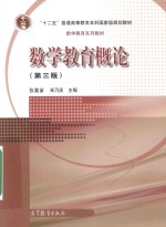 数学教育概论 第3版