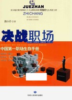 决战职场 中国第一职场生存手册