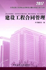 全国监理工程师执业资格考试模拟实战与考点分析 建设工程合同管理