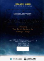 家族企业战略转型