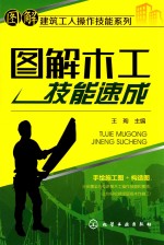 图解木工技能速成