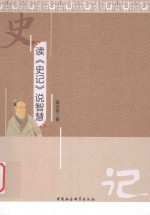 读史记说智慧