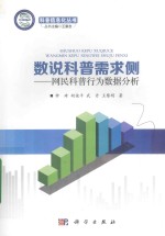 数说科普需求侧 网民科普行为数据分析