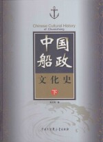 中国船政文化史 下