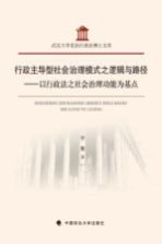 行政主导型社会治理模式之逻辑与路径