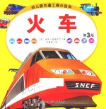 幼儿园交通工具小百科 火车 第3版