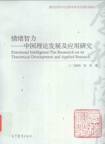情绪智力 中国理论发展及应用研究