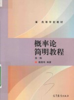 概率论简明教程 第2版