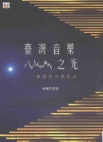 台湾音乐之光 林衡哲音乐札记