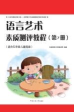 语言艺术素质测评 第7册