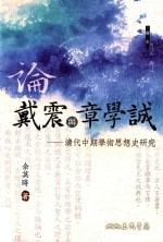 论戴震与章学诚 清代中期学术思想史研究 第2版