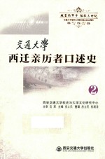 交通大学西迁亲历者口述史 2