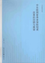 中东欧国家养老保险制度改革的回顾与展望