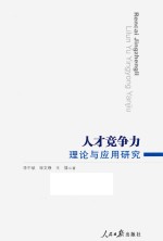 人才竞争力 理论与应用研究