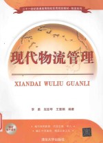 二十一世纪普通高等院校实用规划教材 物流系列 现代物流管理