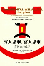 穷人思维,富人思维 高财商养成记
