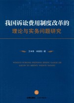 我国诉讼费用制度改革的理论与实务问题研究