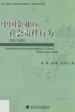 中国企业的社会责任行为 理论与现实