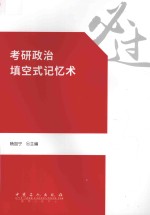 考研政治填空式记忆术