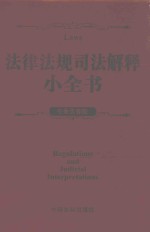 法律法规司法解释小全书 专业实务版