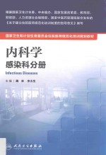 内科学 感染科分册