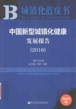 中国新型城镇化健康发展报告 2016版