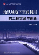 地铁域地下空间利用的工程实践与创新