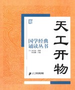 国学经典诵读丛书 天工开物