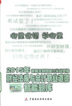 2015年财经法规与会计职业道德 首部互联网会计从业资格