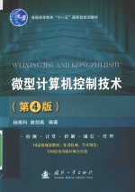 微型计算机控制技术 第4版