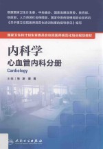 内科学 心血管内科分册