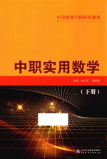 中等职业学校特色教材 中职实用数学 下