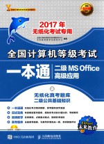 全国计算机等级考试一本通 二级MS OFFICE高级应用 含无纸化真考题库二级公共基础知识