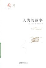人类的故事 全译插图典藏本