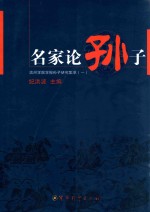 名家论孙子 《滨州学院学报》孙子研究集萃 1