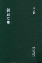 浙江文丛 仪顾堂集