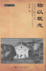 物以载志 中国第一座水电站的历史人类学考察 1910-2012版