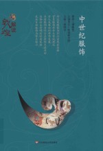 解读敦煌 中世纪服饰