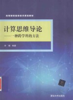 计算思维导论 一种跨学科的方法