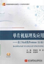 单片机原理及应用 基于Keil及Proteus
