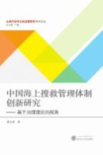 中国海上搜救管理体制创新研究 基于治理理论的视角